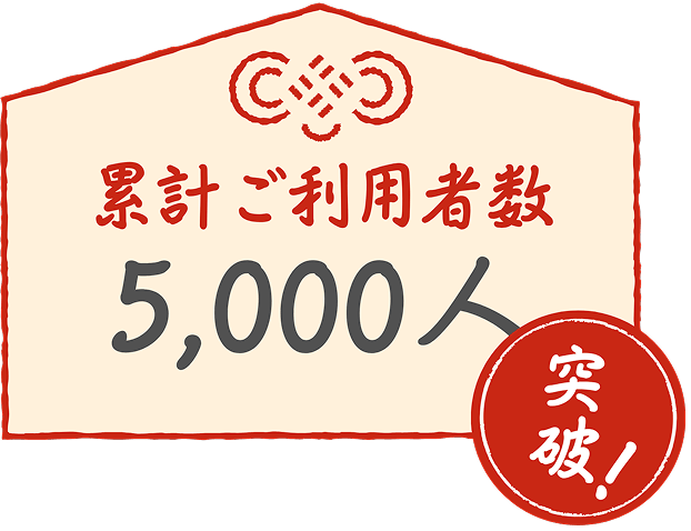 累計5000人突破!