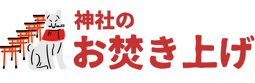 神社のお焚き上げ