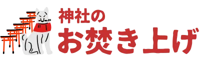 お焚き上げ 人形供養を郵送で「神社のお焚き上げ」雛人形