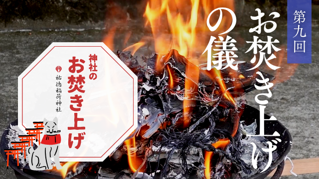 神社のお焚き上げ 郵送 人形供養 どんど焼き
