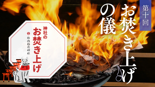 神社のお焚き上げ 郵送 人形供養 どんど焼き