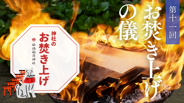 神社のお焚き上げ 郵送 人形供養 どんど焼き
