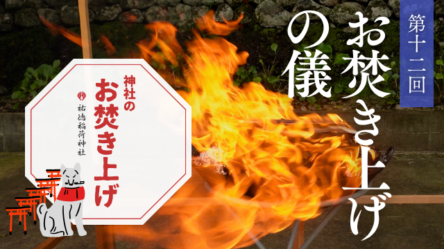 神社のお焚き上げ 郵送 人形供養 どんど焼き
