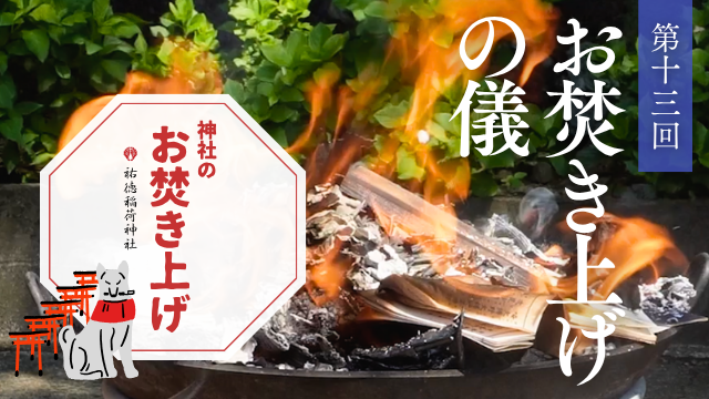 神社のお焚き上げ 郵送 人形供養 どんど焼き