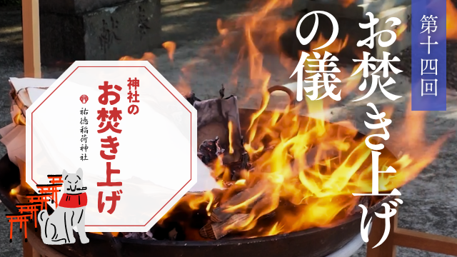 神社のお焚き上げ 郵送 人形供養 どんど焼き