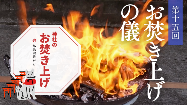 神社のお焚き上げ　郵送 人形供養 どんど焼き