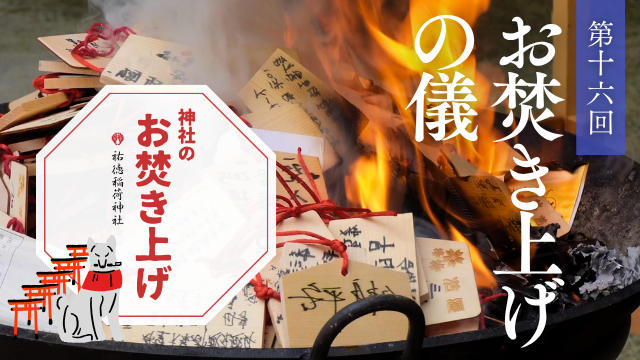 神社のお焚き上げ 郵送 人形供養 どんど焼き