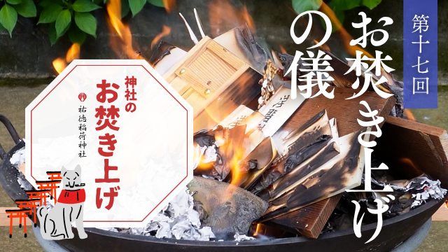 神社のお焚き上げ 郵送 人形供養 どんど焼き