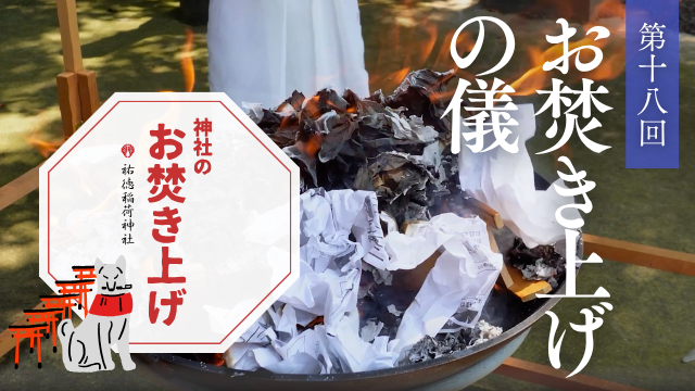 神社のお焚き上げ 郵送 人形供養 どんど焼き