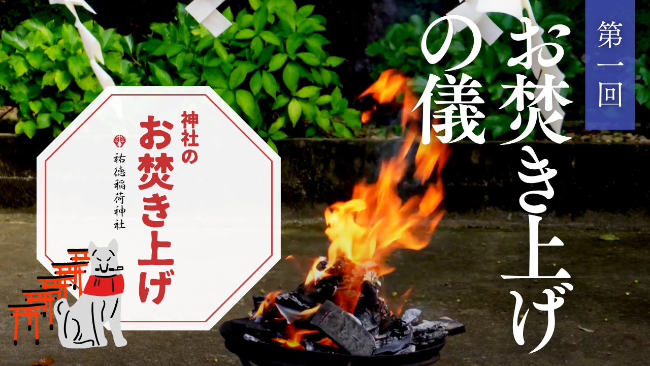 神社のお焚き上げ 郵送 人形供養 どんど焼き