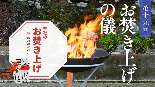 神社のお焚き上げ 郵送 人形供養 どんど焼き