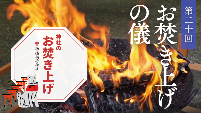 神社のお焚き上げ 郵送 人形供養 どんど焼き
