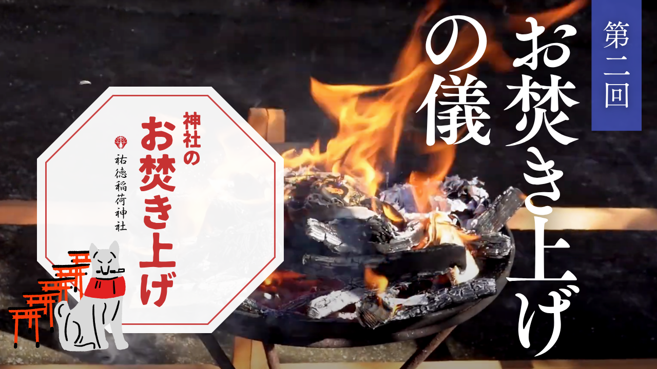 神社のお焚き上げ 郵送 人形供養 どんど焼き