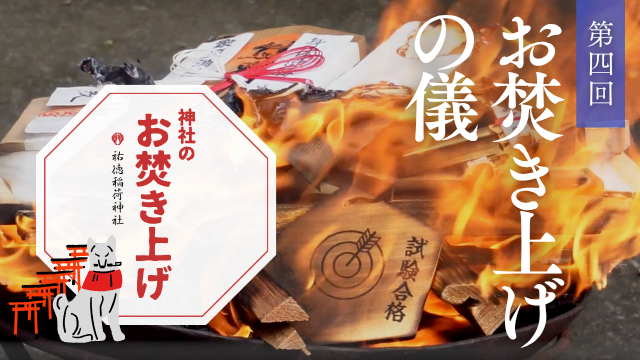 神社のお焚き上げ 郵送 人形供養 どんど焼き