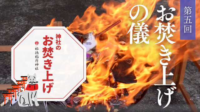 神社のお焚き上げ 郵送 人形供養 どんど焼き