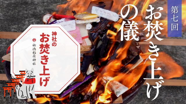 神社のお焚き上げ 郵送 人形供養 どんど焼き