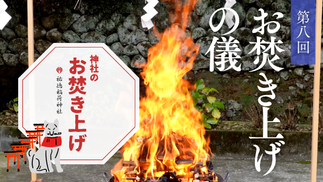 神社のお焚き上げ 郵送 人形供養 どんど焼き