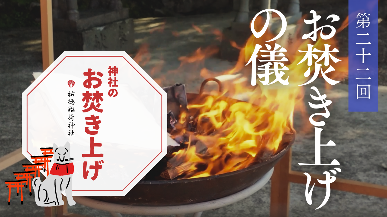 神社のお焚き上げ 人形供養