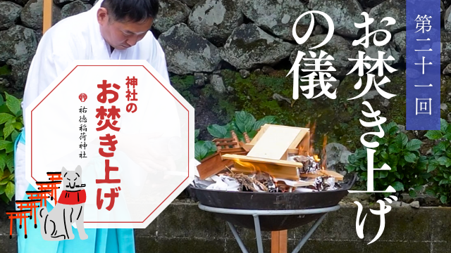 神社のお焚き上げ 人形供養 祐徳稲荷神社