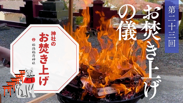 お焚き上げ 郵送 人形供養 祐徳稲荷神社