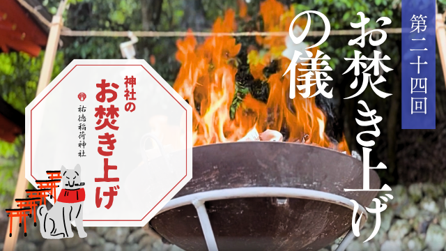 神社のお焚き上げ ご祈祷動画 祐徳稲荷神社 人形供養