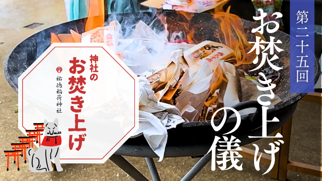 神社のお焚き上げ 人形供養 ご祈祷動画 祐徳稲荷神社