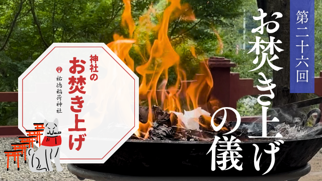 神社のお焚き上げ お焚き上げ動画#26