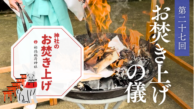 神社のお焚き上げ ご祈祷動画 #27 人形供養 遺品