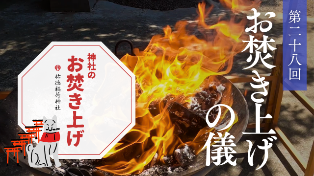 神社のお焚き上げ 祐徳稲荷神社 人形供養 遺品